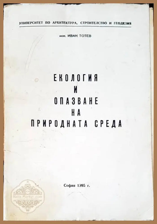 Екология и опазване на природната среда - Иван Тотев - Книги