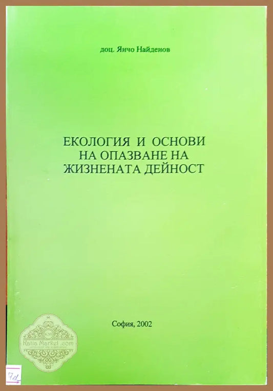 Екология и основи на опазване на жизнената дейност - Янчо Найденов - Книги