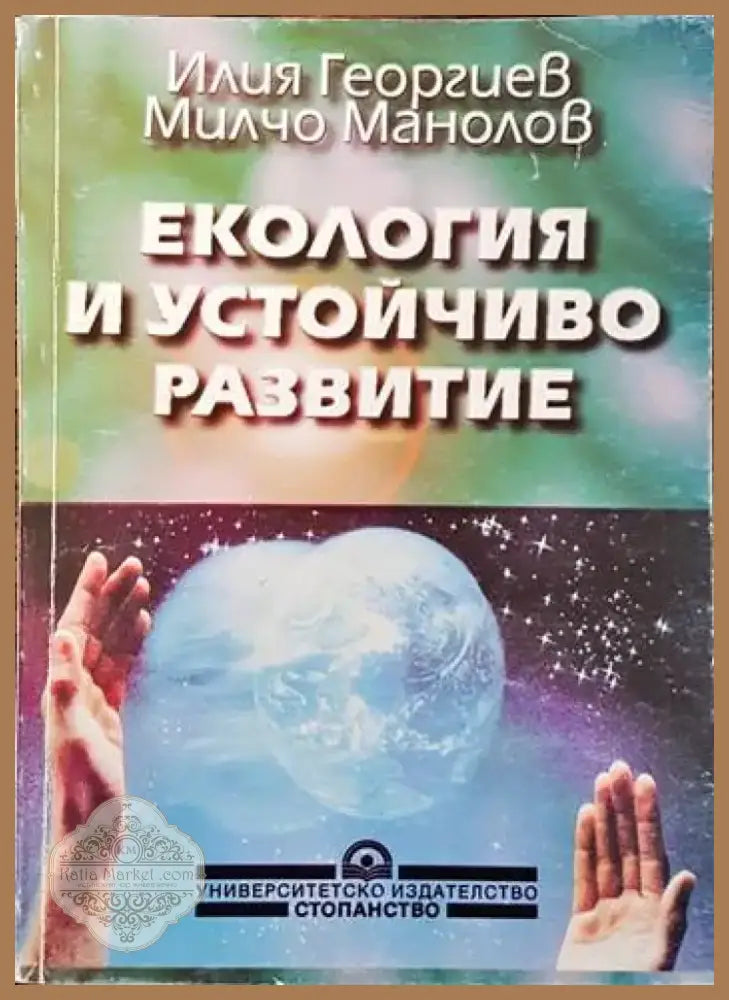 Екология и устойчиво развитие (376) - Книга