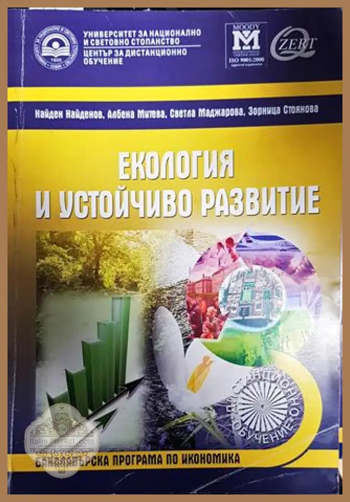 Екология и устойчиво развитие - Найден Найденов Албена Митева Светла Маджарова Зорница Стоянова - Книги