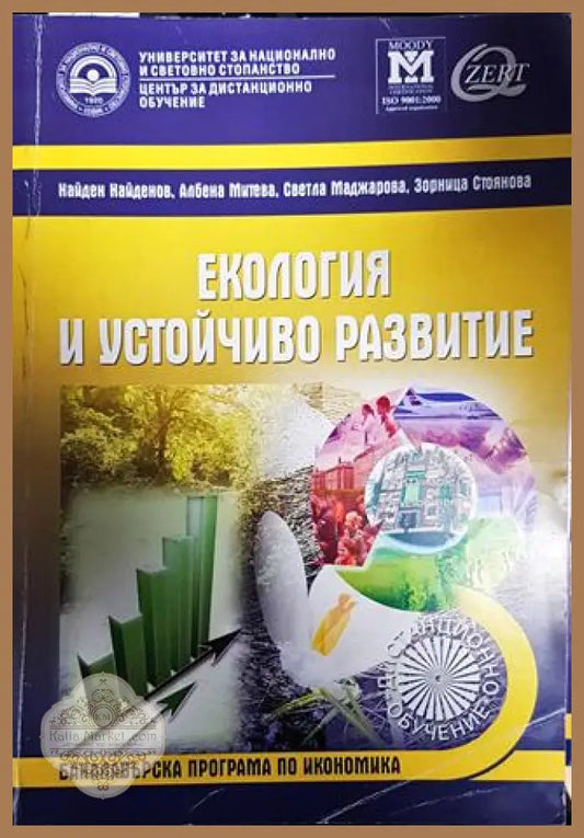 Екология и устойчиво развитие - Найден Найденов Албена Митева Светла Маджарова Зорница Стоянова - Книги