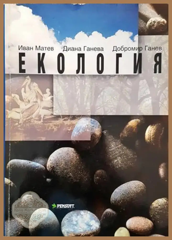 Екология (372) - Книга