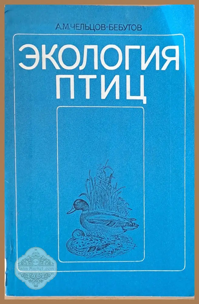 Экология птиц - А. М. Чельцов-Бебутов - Книги