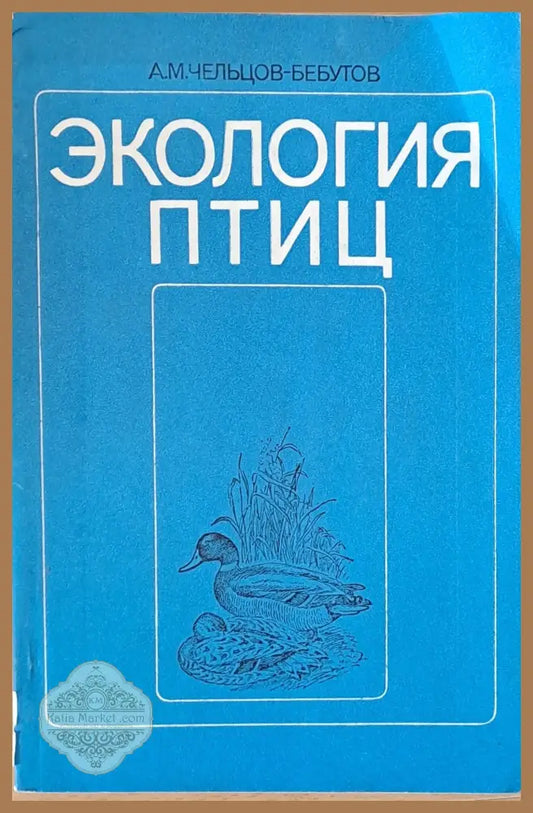 Экология птиц - А. М. Чельцов-Бебутов - Книги