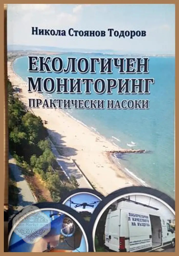 Екологичен мониторинг - практически насоки - Никола Стоянов Тодоров - Книга