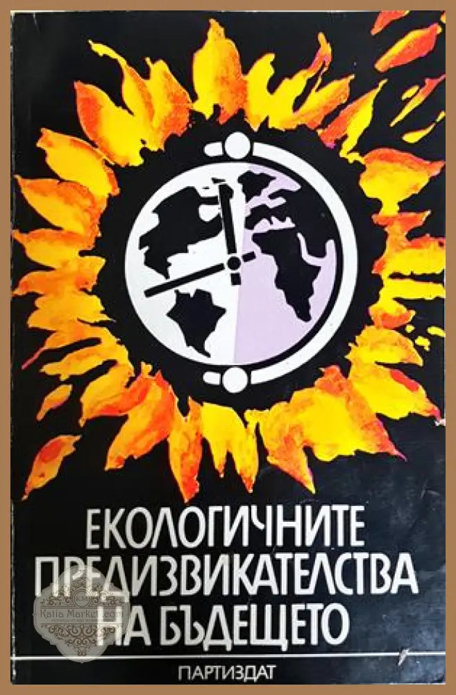 Екологичните предизвикателства на бъдещето