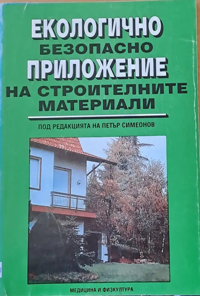 Екологично безопасно приложение на строителните материали (41) - Книга