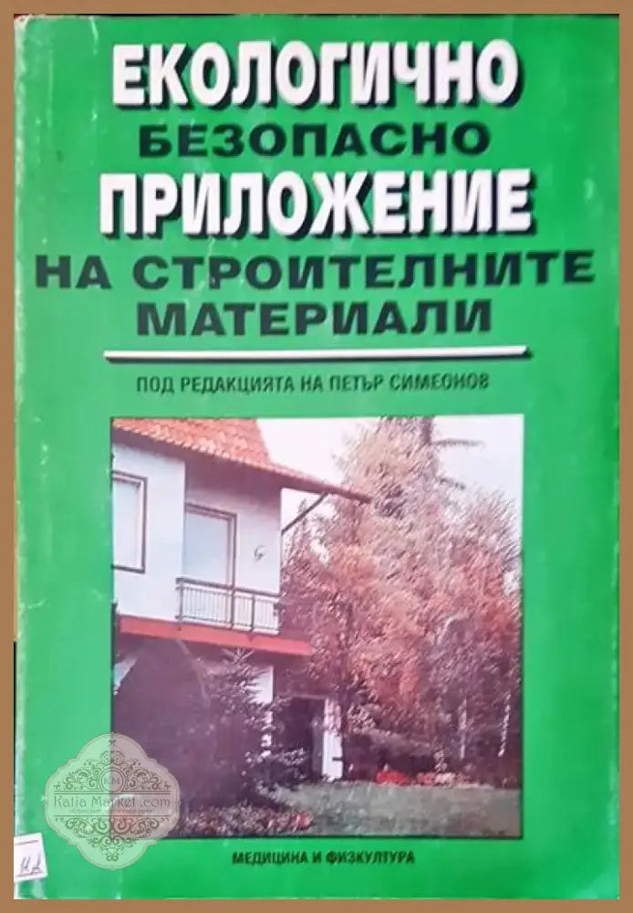 Екологично безопасно приложение на строителните материали (140) - Книга