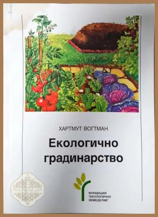 Екологично градинарство - Хартмут Вогтман - Книга