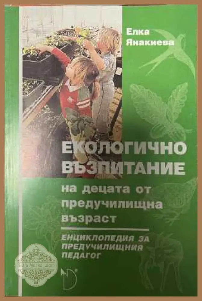 Екологично възпитание - Елка Янакиева