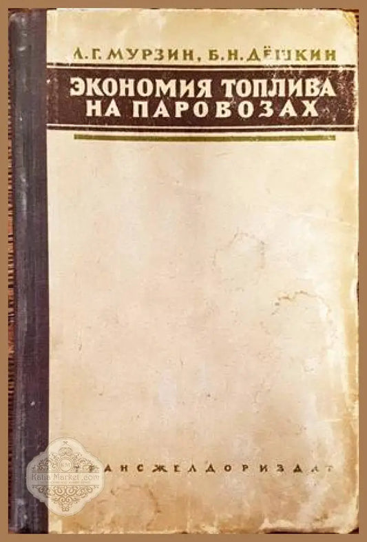 Экономия топлива на паровозах - Л. Г. Мурзин Б. Н. Дешкин - Книги