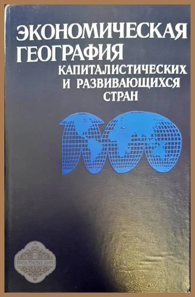 Экономическая география капиталистических и развивающихся стран - Авторски колектив - Книги
