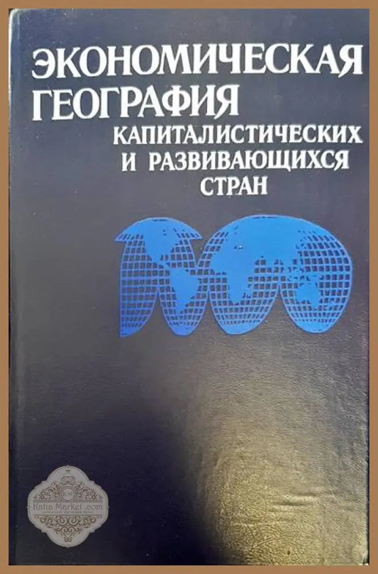 Экономическая география капиталистических и развивающихся стран - Авторски колектив - Книги