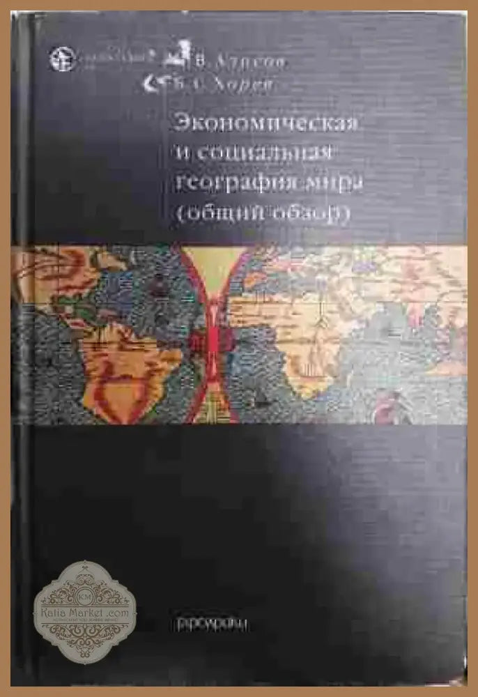 Экономическая и социальная география мира - Книга