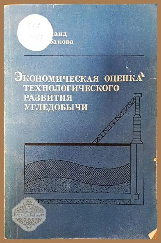Экономическая оценка технологического развития угледобычи - Э. Б. Голланд Т. А. Рыбакова - Книги