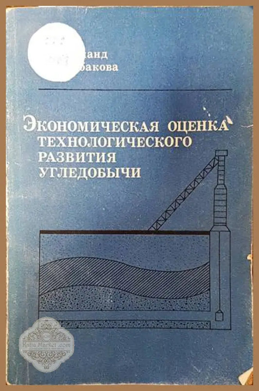 Экономическая оценка технологического развития угледобычи - Э. Б. Голланд Т. А. Рыбакова - Книги