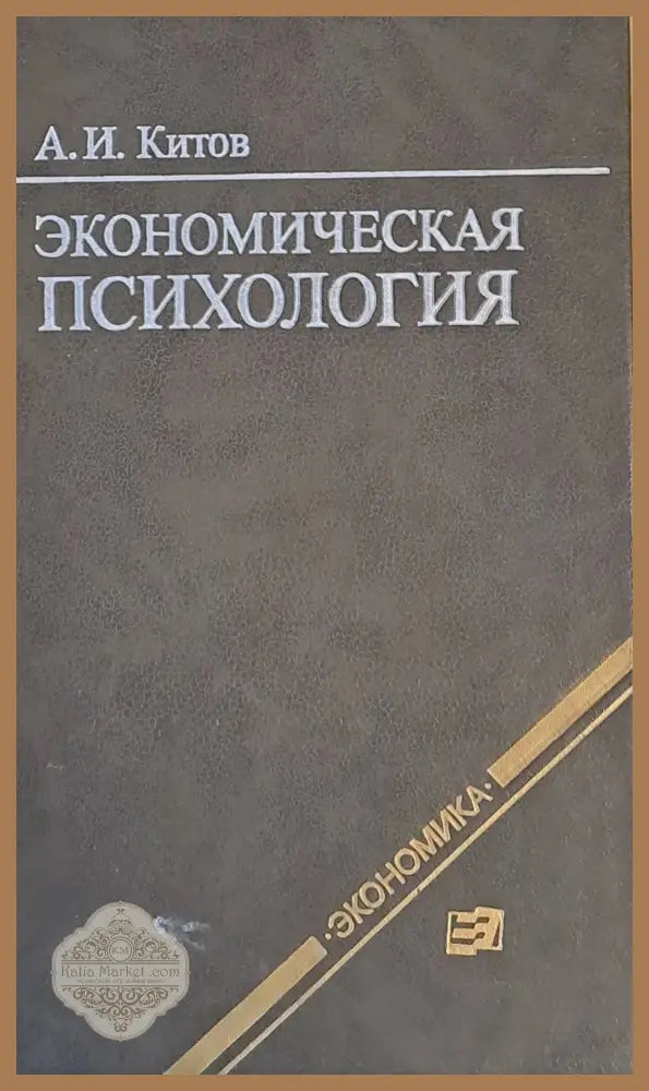 Экономическая психология - А. И. Китов - Книги