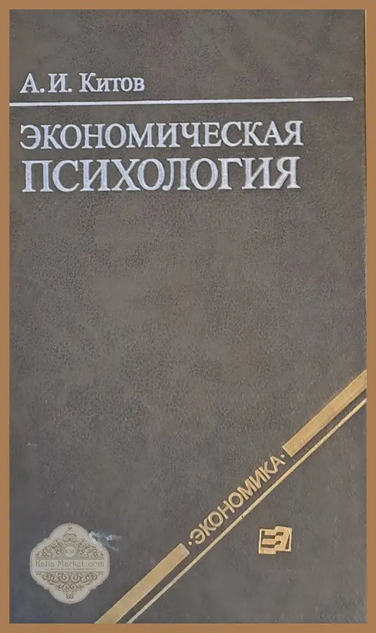 Экономическая психология - А. И. Китов - Книги
