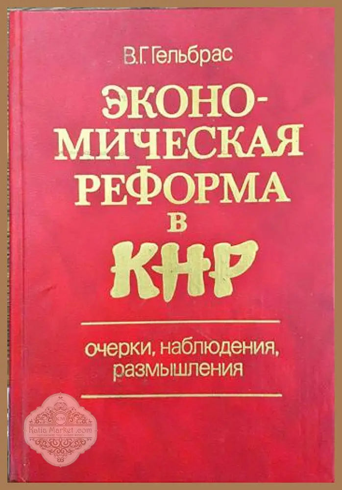 Экономическая реформа в КНР - В. Г. Гельбрас - Книги