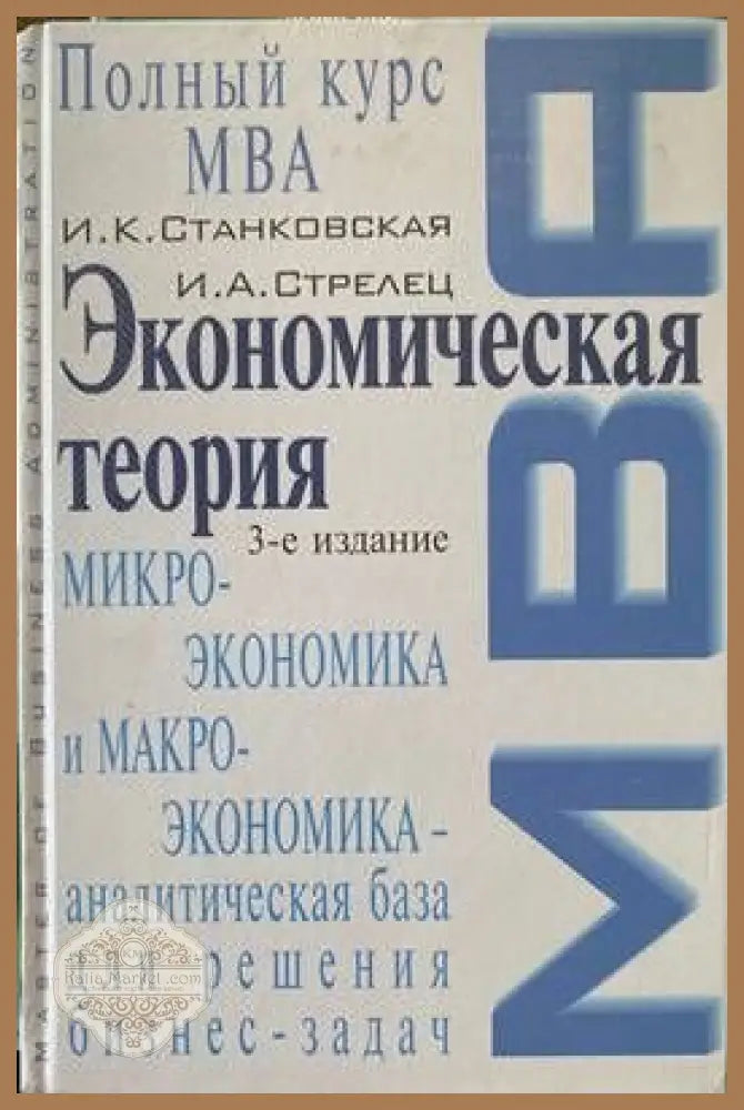 Экономическая теория. Полный курс MBA. Микроэкономика и макроэкономика - аналитическая база для решения бизнес-задач