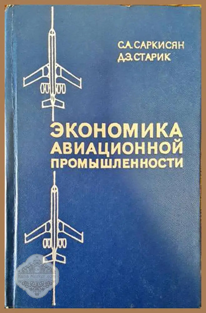 Экономика авиационной промышленности - С. А. Саркисян Д. Э. Старик - Книги