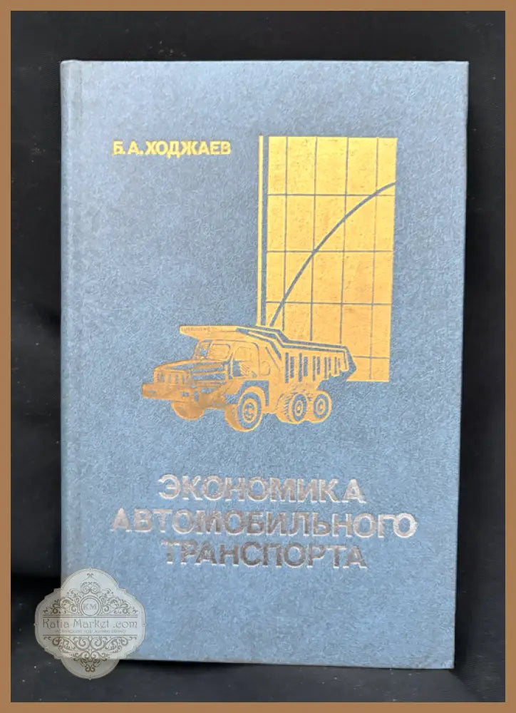 Економика автомобильного транспорта - Б. А. Ходжаев - Книга