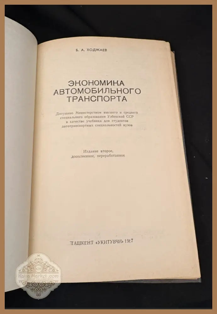 Економика автомобильного транспорта - Б. А. Ходжаев - Книга