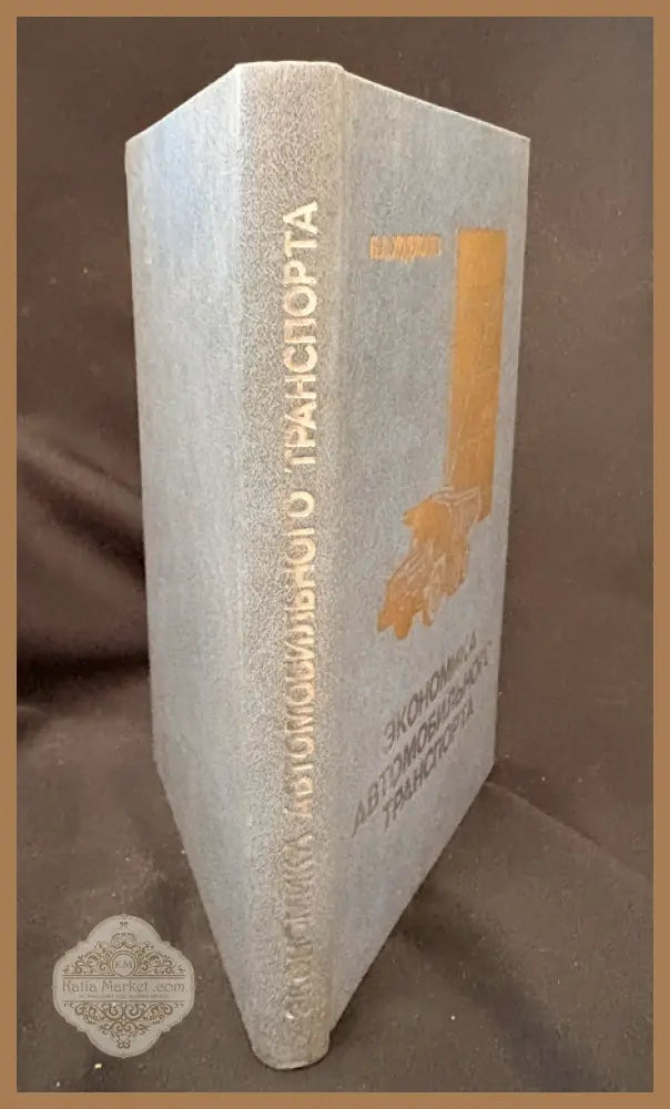 Економика автомобильного транспорта - Б. А. Ходжаев - Книга