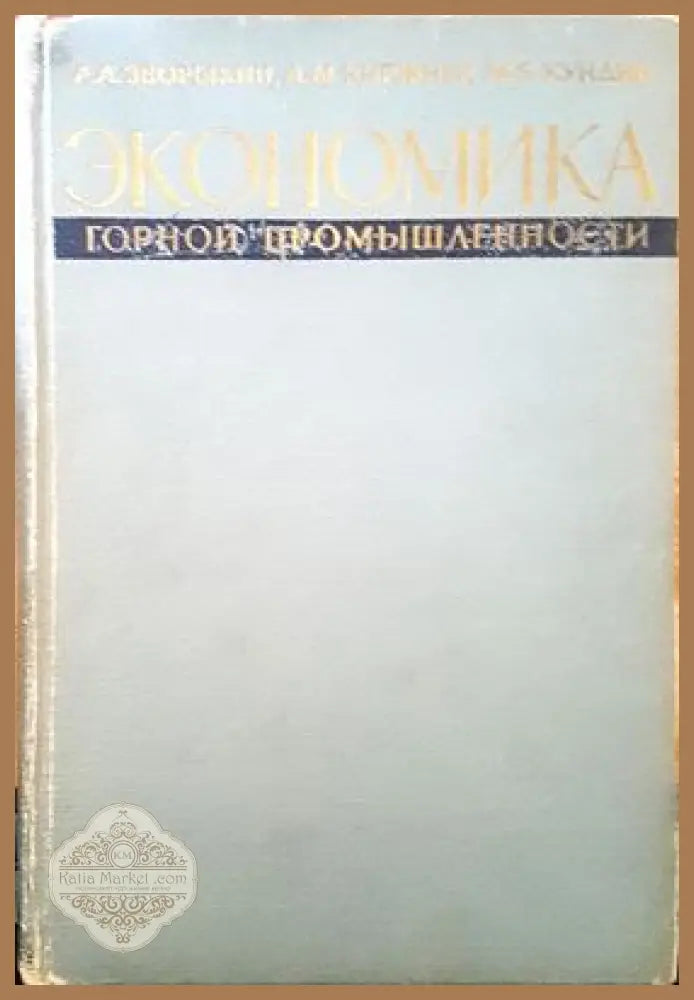Экономика горнй промишленности - А. А. Зворыкин Д. М. Киржнер М. Б. Кунди - Книги
