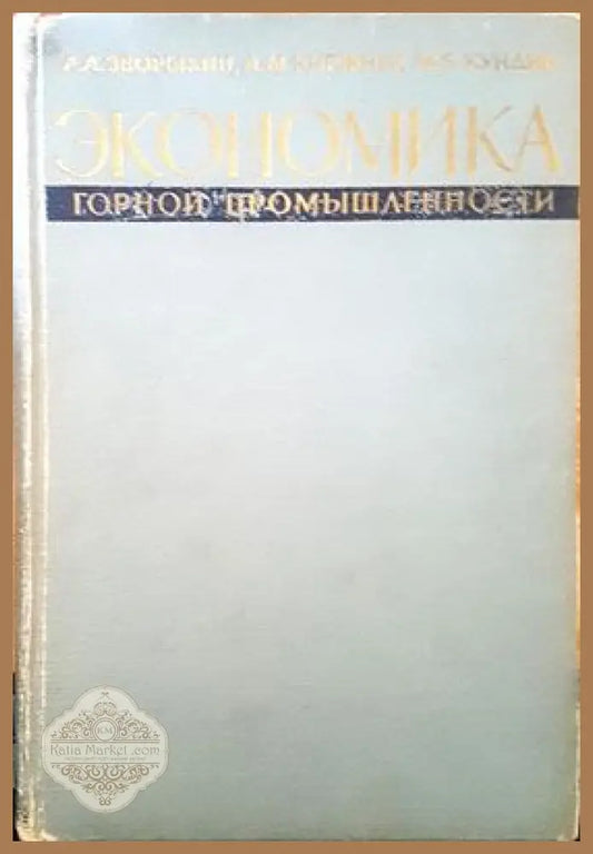 Экономика горнй промишленности - А. А. Зворыкин Д. М. Киржнер М. Б. Кунди - Книги