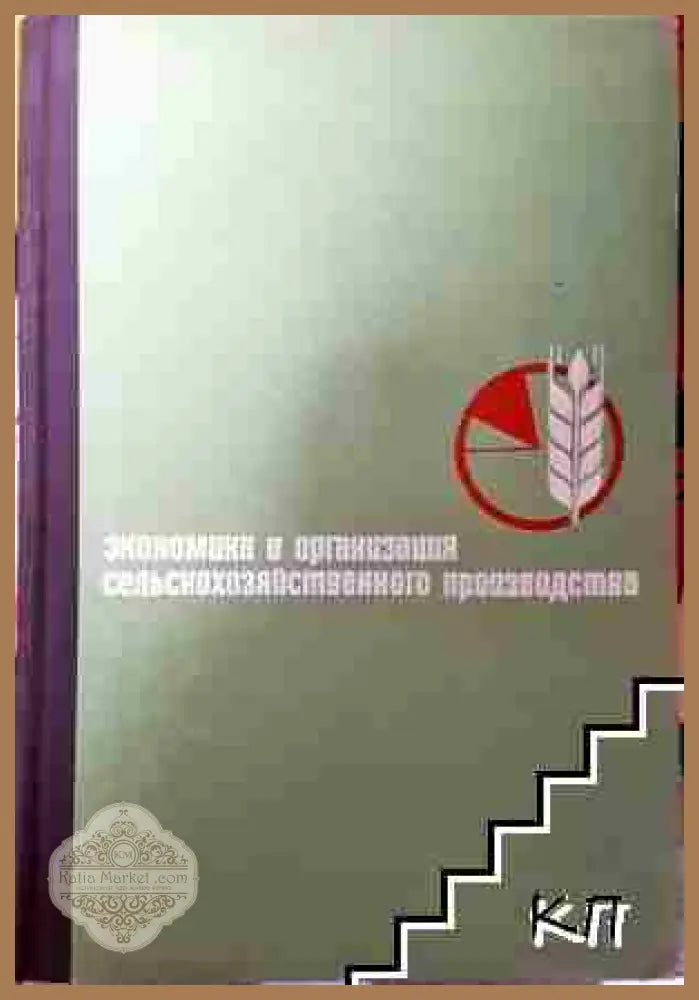 Экономика и организация сельскохозяйственного производства - В. Н. Лаврентьев - В. Н. Лаврентьев - Книга