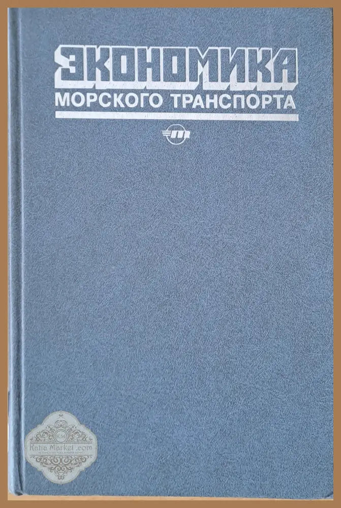 Экономика морского транспорта - Д.И. Данилов В.В. Белецкий - Книги