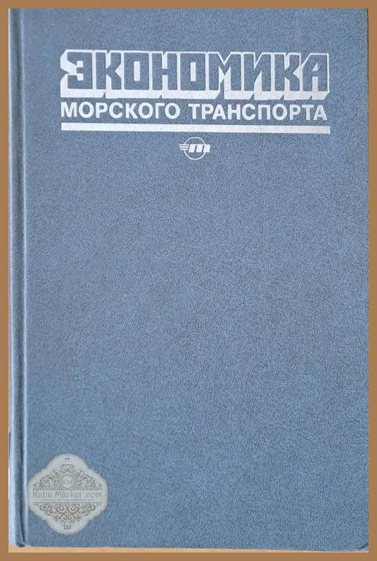 Экономика морского транспорта - Д.И. Данилов В.В. Белецкий - Книги