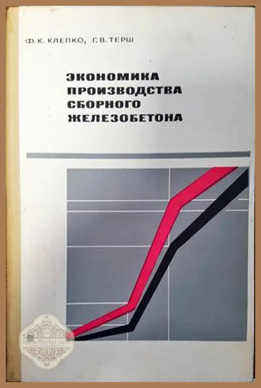 Экономика производства сборного железобетона - Ф. К. Клепко - Книги