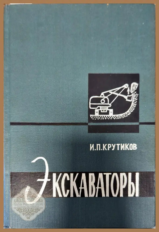 Экскаваторы - И. П. Крутиков - Книги