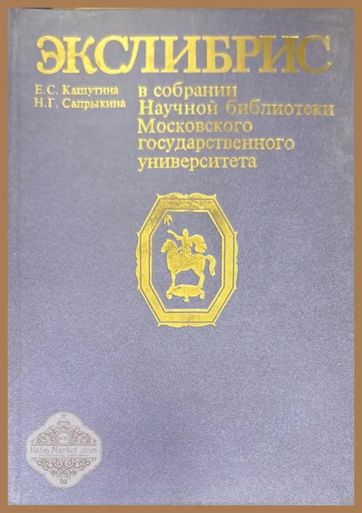 Экслибрис в собрании Научной библиотеки Московского государственного университета - Е. С. Кашутина Н. Г. Сапрыкина