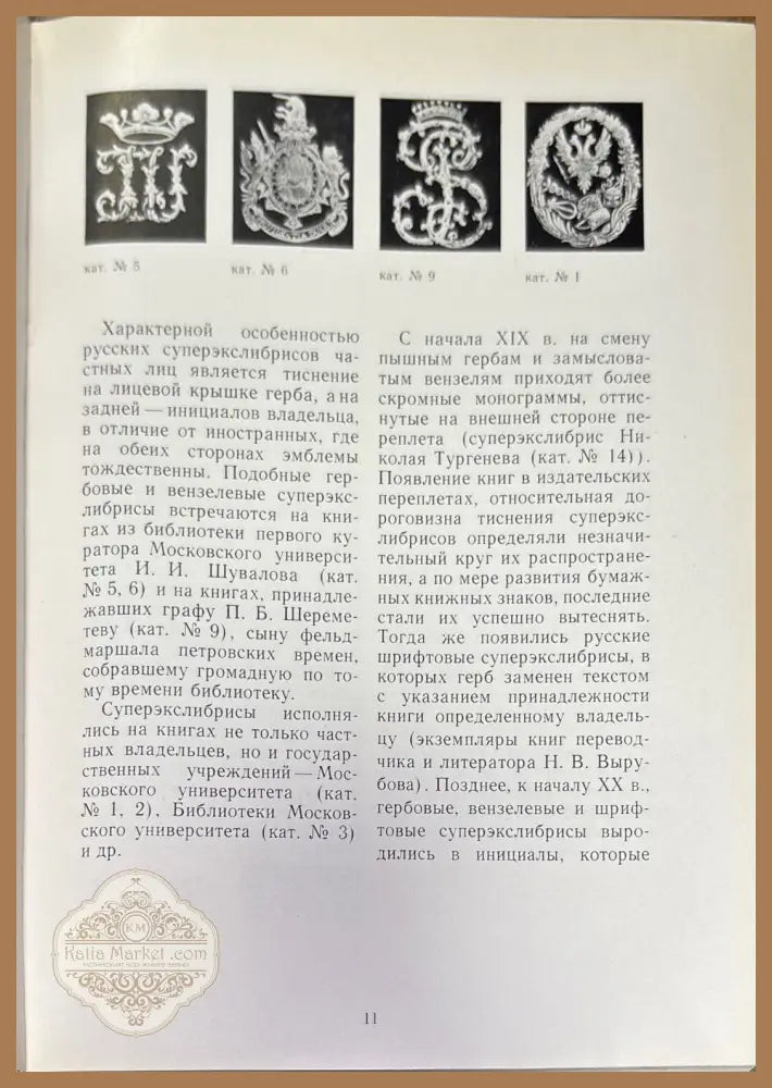 Экслибрис в собрании Научной библиотеки Московского государственного университета - Е. С. Кашутина Н. Г. Сапрыкина