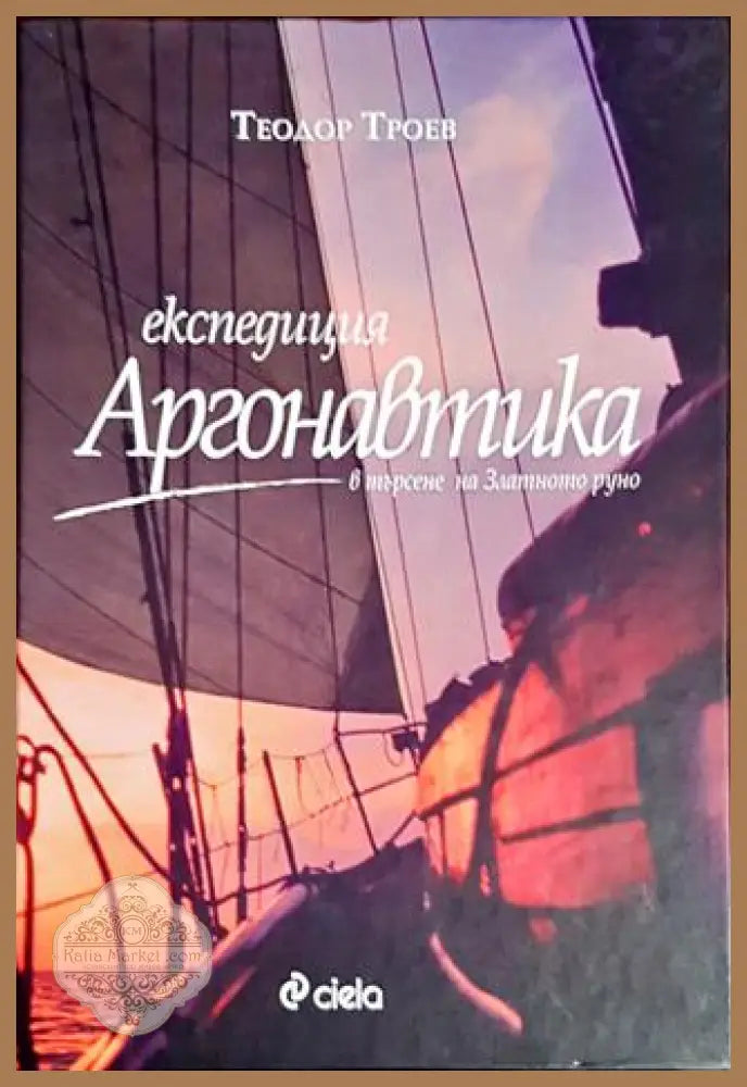Експедиция ’Аргонавтика’ - Книги