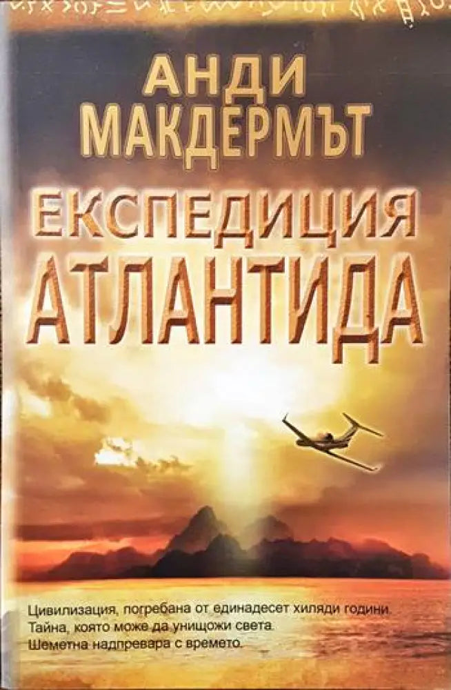 Експедиция Атлантида (2590) - Книга