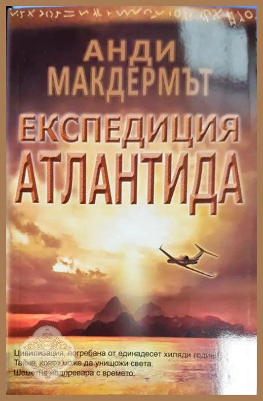 Експедиция Атлантида - Анди Макдермът - Книга