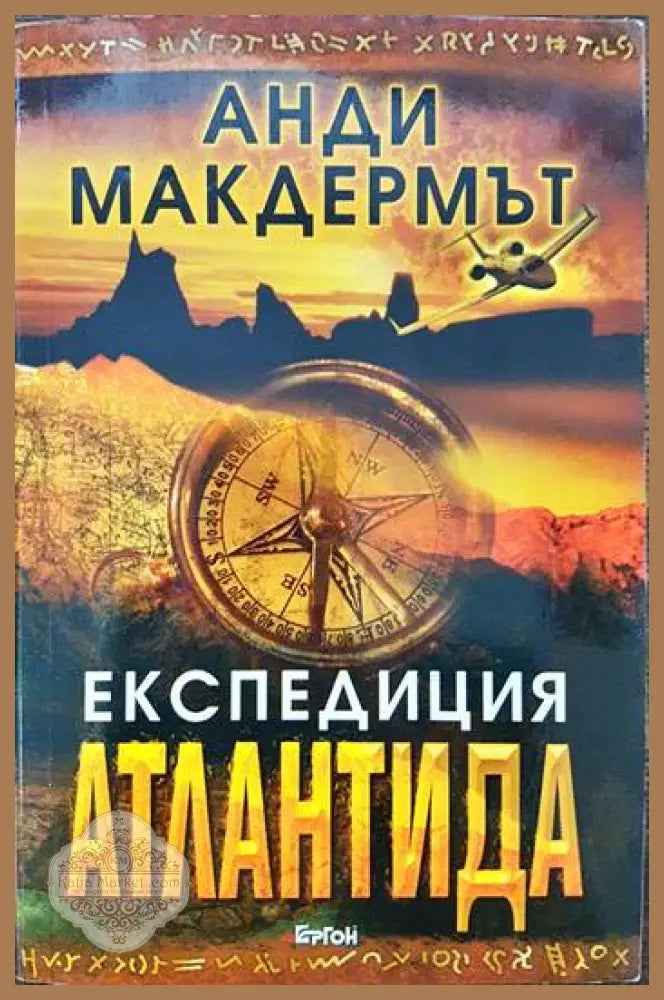 Експедиция Атлантида - Анди Макдермът - Книги