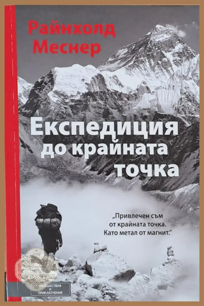 Експедиция до крайната точка - Райнхолд Меснер - Книги