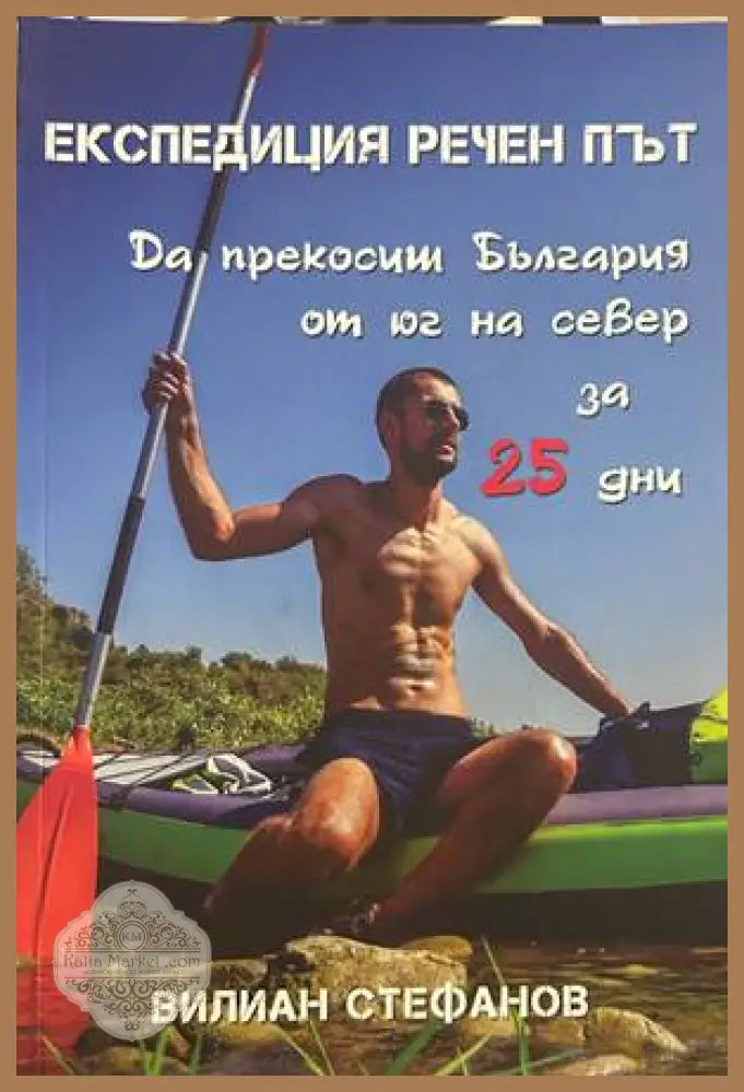 Експедиция речен път - Вилиан Стефанов
