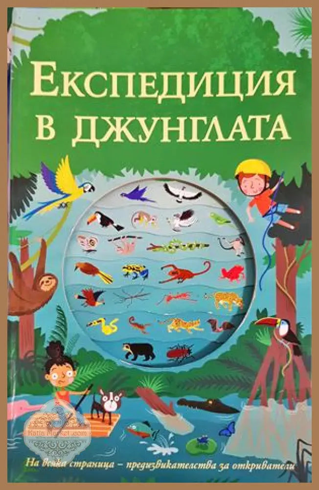 Експедиция в джунглата - Книга