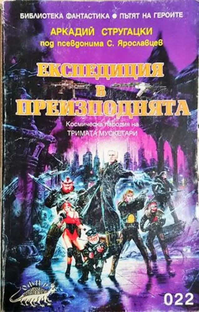 Експедиция в преизподнята (2955) - Книга