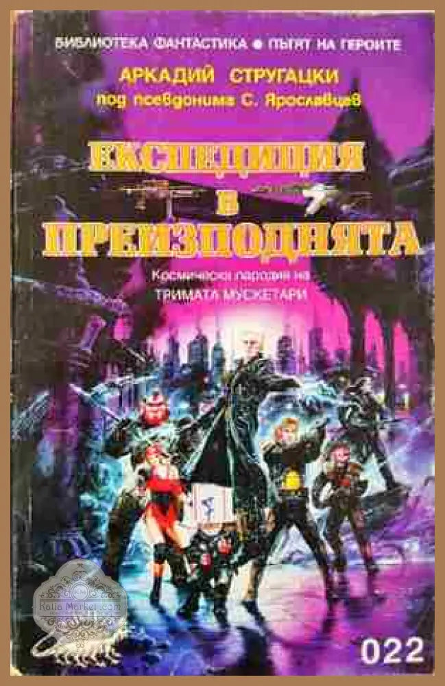 Експедиция в преизподнята - Аркадий Стругацки - Книга