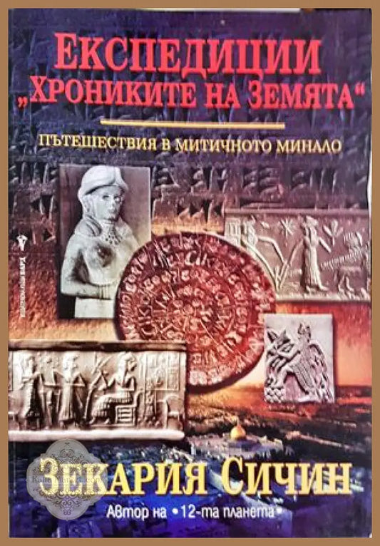 Експедиции Хрониките на Земята Книга 1 - Зекария Сичин