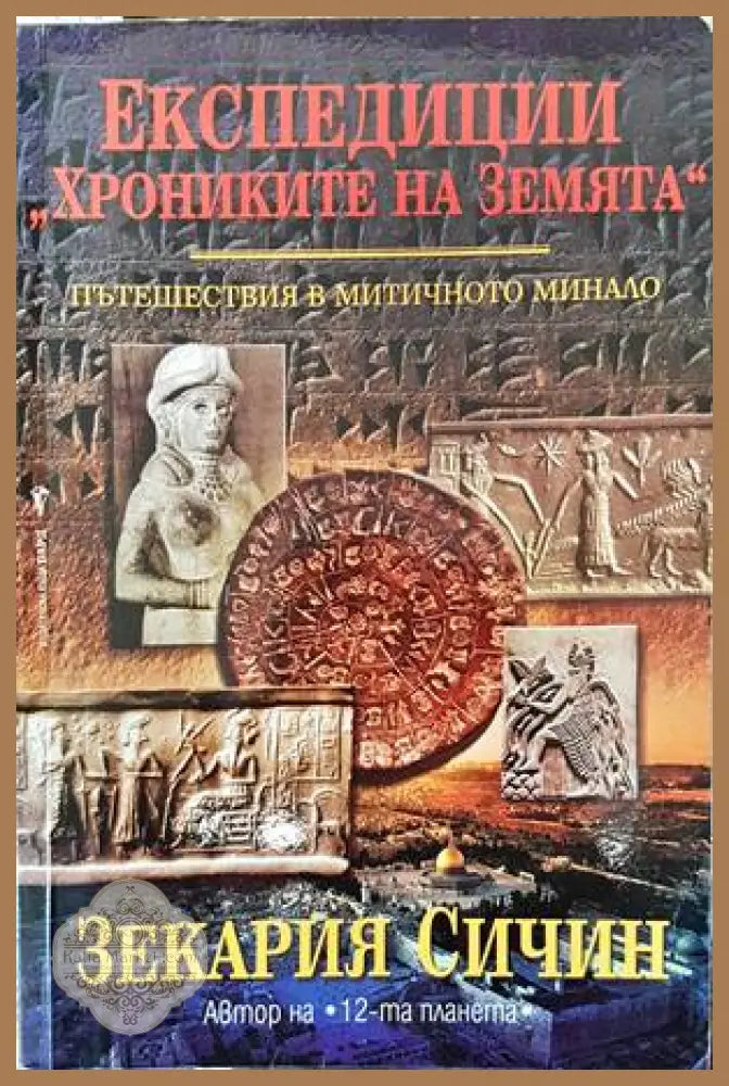 Експедиции ’Хрониките на Земята’. Книга 1: Пътешествия в митичното минало - Много добро - Книги