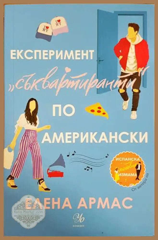 Експеримент „съквартиранти“ по американски - Елена Армас - Книга