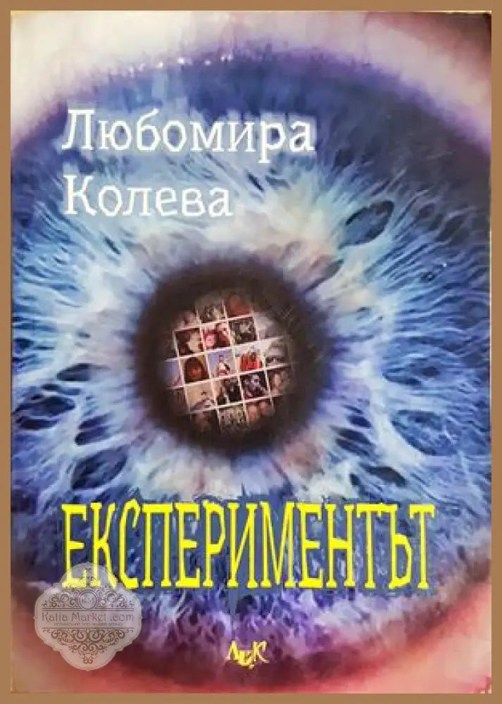 Експериментът - Любомира Колева - Книга